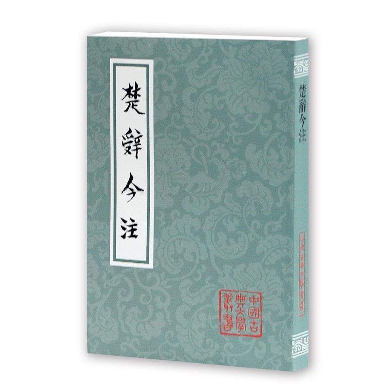 【正版书籍】 楚辞今注 汤炳正 等 上海古籍出版社