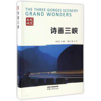【正版书籍】 诗画三峡 李白 等 编,宋华久 摄影 中国三峡出版社