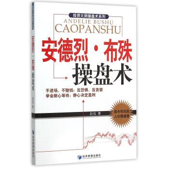 【正版书籍】 安德烈·布殊操盘术 赵信 著 经济管理出版社