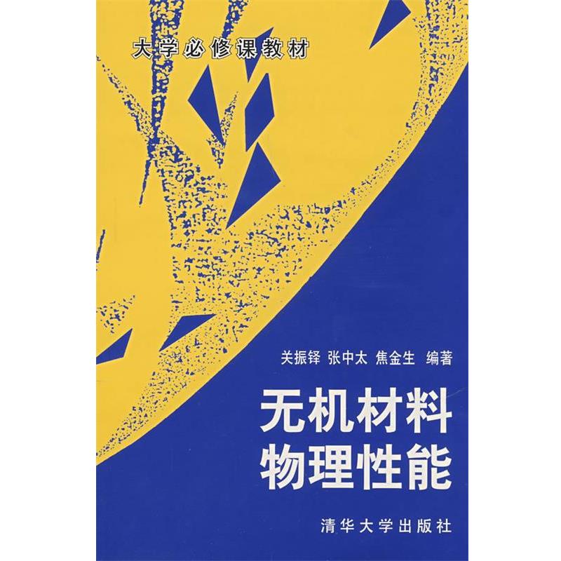 【正版书籍】 无机材料物理性能:大学必修课教材 关振铎 等编著 清华大学出版社