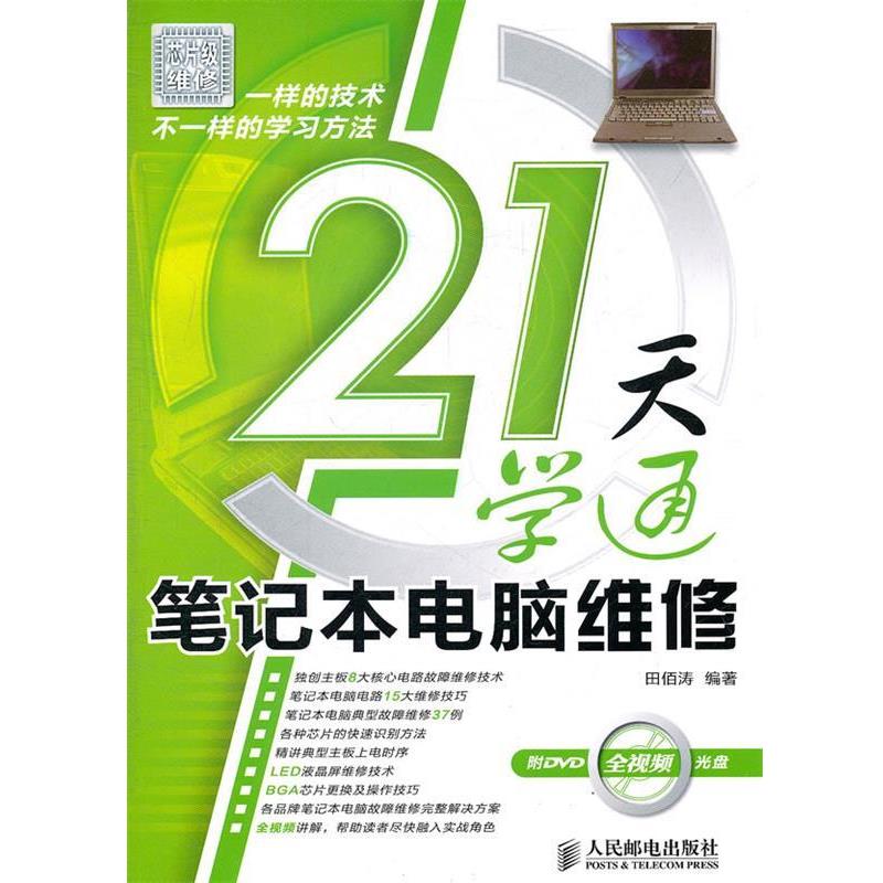 【正版书籍】 21天学通笔记本电脑维修 田佰涛 人民邮电出版社