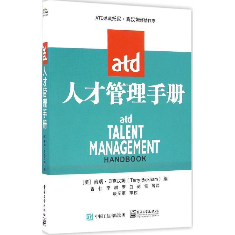 【正版书籍】 ATD人才管理手册 (美)Terry Bickham(泰瑞·贝克汉姆)　编,曾佳　等译 电子工业出版社