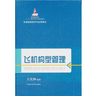 【正版书籍】 飞机构型管理 王庆林　编著 上海科学技术出版社