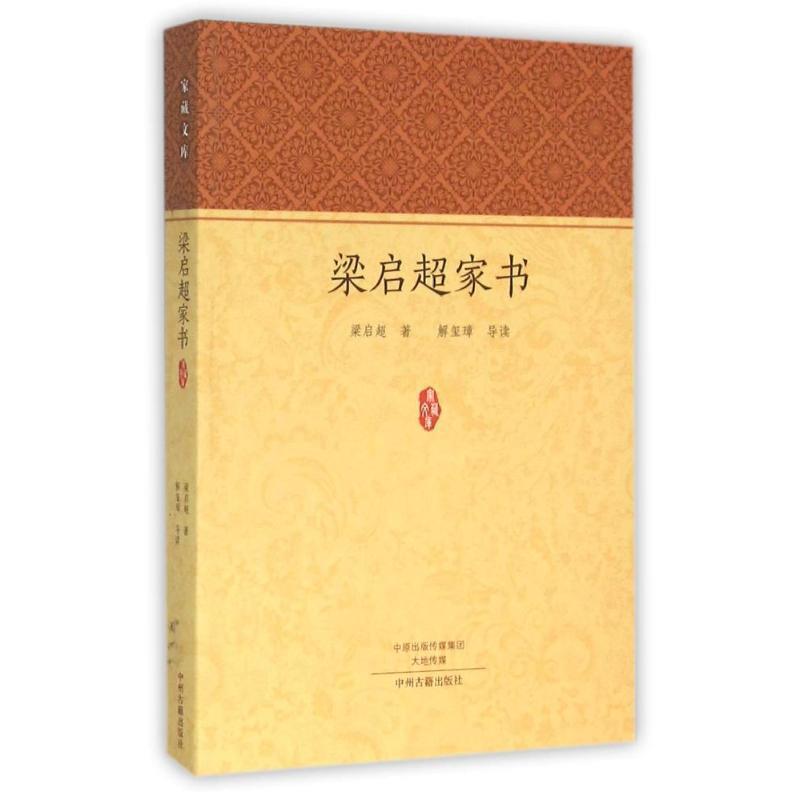 【正版书籍】 家藏文库:梁启超家书 一封有温度的信 解玺璋 编 中州古籍出版社