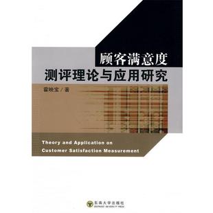 【正版书籍】 顾客满意度测评理论与应用研究 霍映宝 东南大学出版社