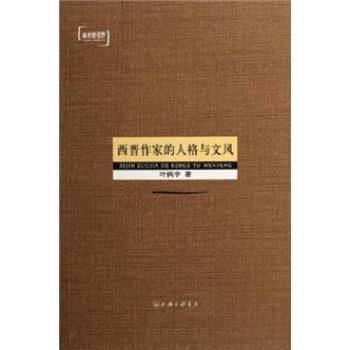 【正版书籍】 西晋作家的人格与文风 叶枫宇 编 上海三联书店