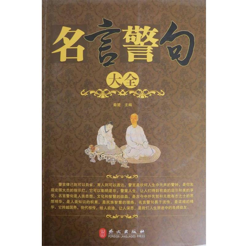 【正版书籍】 名言警句大全 秦楚　主编 外文出版社