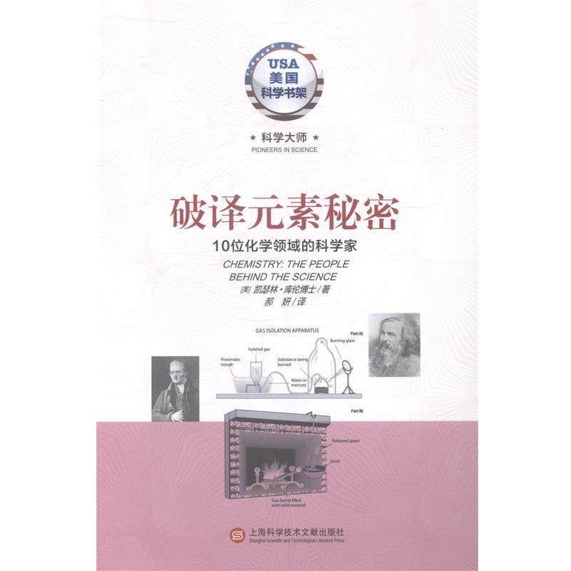 【正版书籍】 破译元素秘密:10位化学领域的科学家 (美)凯瑟林&middot;库伦博士　著,郝妍　译 上海科学技术文献出版社