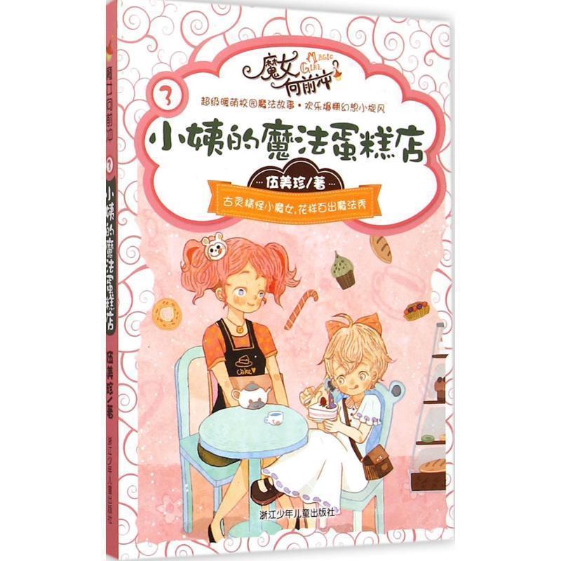 【正版书籍】 伍美珍 魔女向前冲:小姨的魔法蛋糕店 伍美珍 著 浙江少年儿童出版社