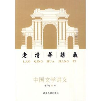 【正版书籍】 中国文学讲义:老清华讲义 梁启超 著 湖南人民出版社