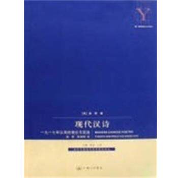 【正版书籍】 现代汉诗 奚密 著 上海三联书店