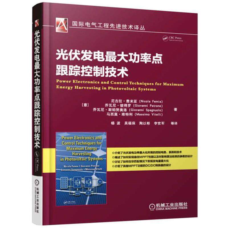 【正版书籍】 光伏发电功率点跟踪控制技术 [意]尼古拉·费米亚 机械工业出版社