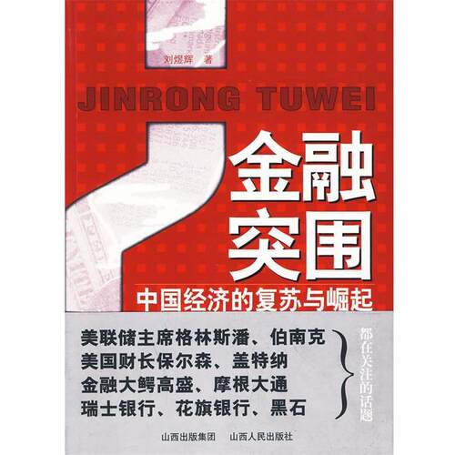 【正版书籍】 金融突围 刘煜辉 著 山西人民出版社发行部