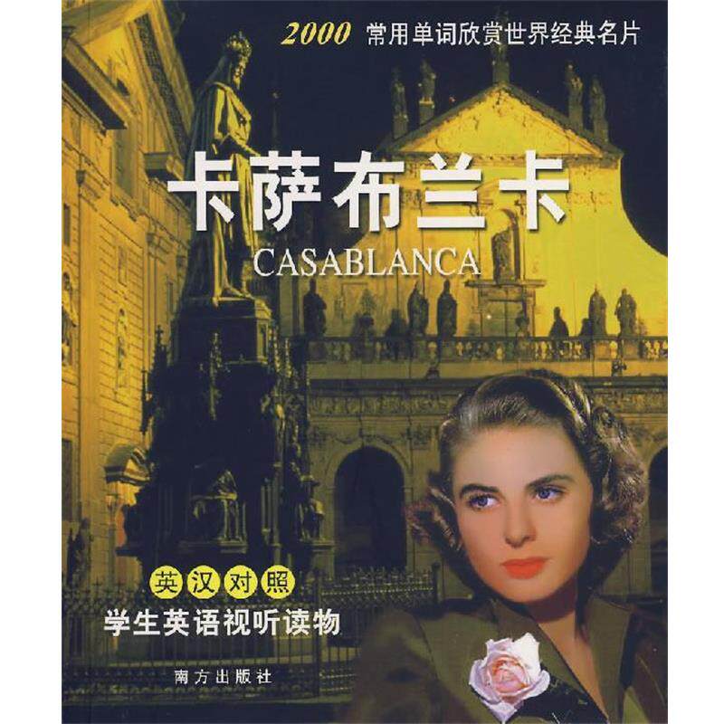 【正版书籍】 卡萨布兰卡 柏丽　编译 南方出版社