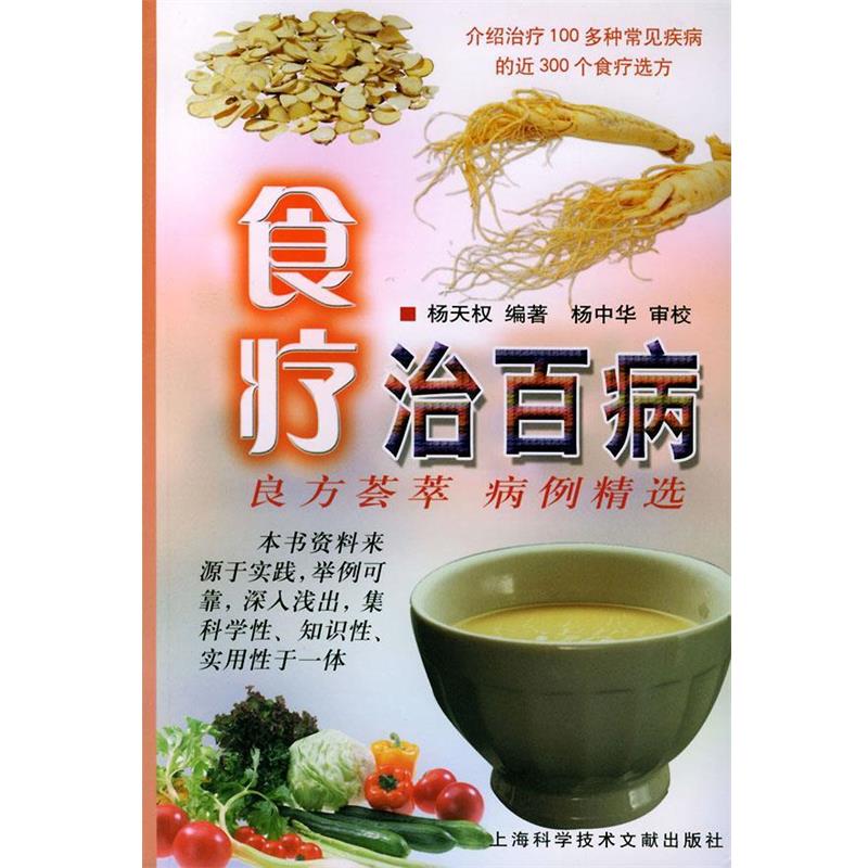 【正版书籍】 食疗治百病 杨天权 编著 上海科学技术文献出版社
