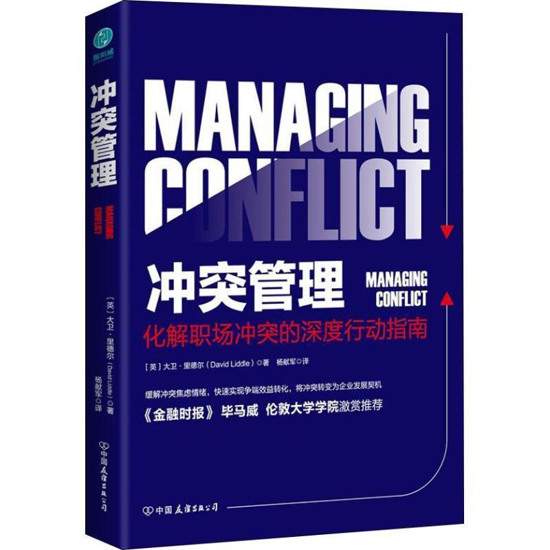 【正版书籍】 冲突管理 (英)大卫·里德尔(David Liddle) 中国友谊出版社