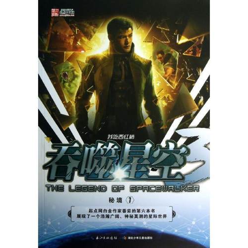 【正版书籍】 吞噬星空·秘境1 我吃西红柿 湖北少儿出版社