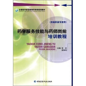 【正版书籍】 药学服务技能与药师岗前培训教程 宋卉,吴争鸣 编 中国医药科技出版社