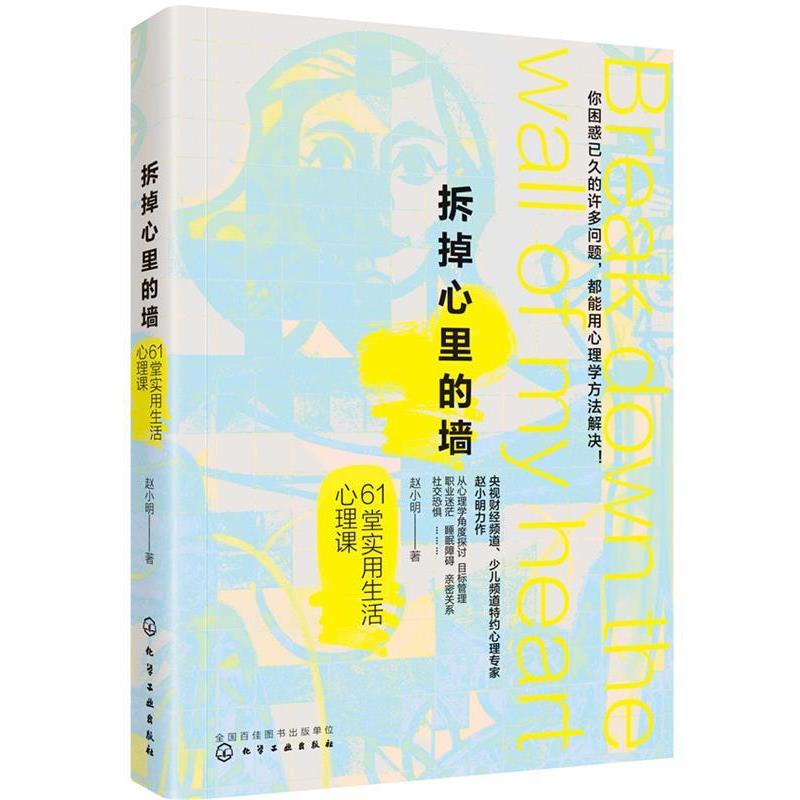 【正版书籍】 拆掉心里的墙 61堂实用生活心理课 赵小明 著 化学工业出版社