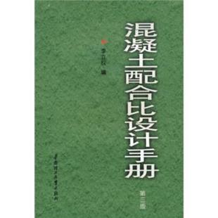 【正版书籍】 混凝土配合比设计手册 李立权 编 华南理工大学出版社
