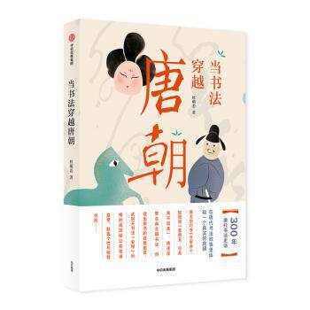 【正版书籍】 当书法穿越唐朝 杜萌若 著 中信出版集团，中信出版社
