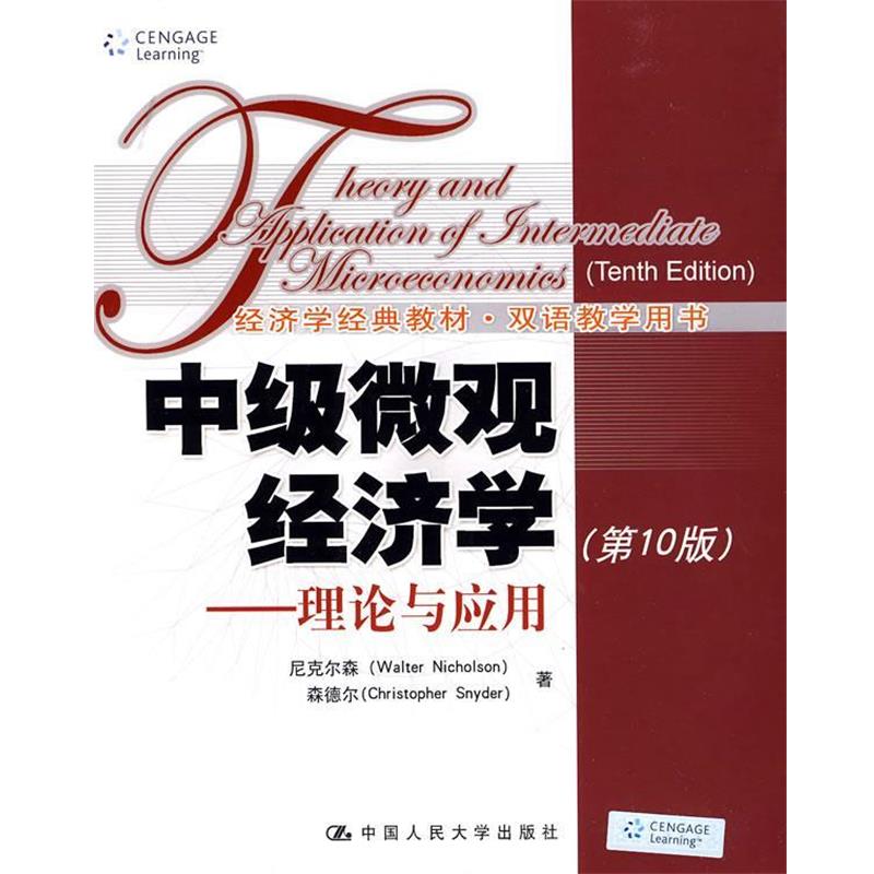 【正版书籍】 中级微观经济学—理论与应用 尼克尔森　等著 中国人民大学出版社