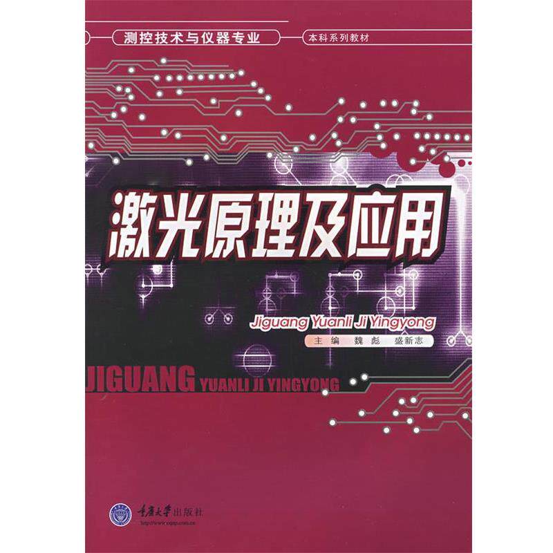 【正版书籍】 激光原理及应用 魏彪,盛新志 主编 重庆大学出版社