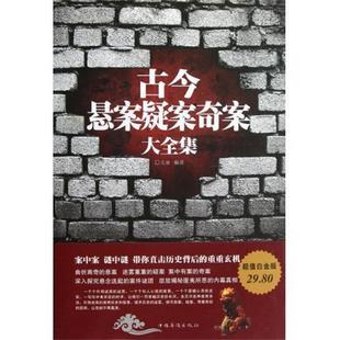 【正版书籍】 古今悬案疑案奇案大全集 文章　编著 中国华侨出版社