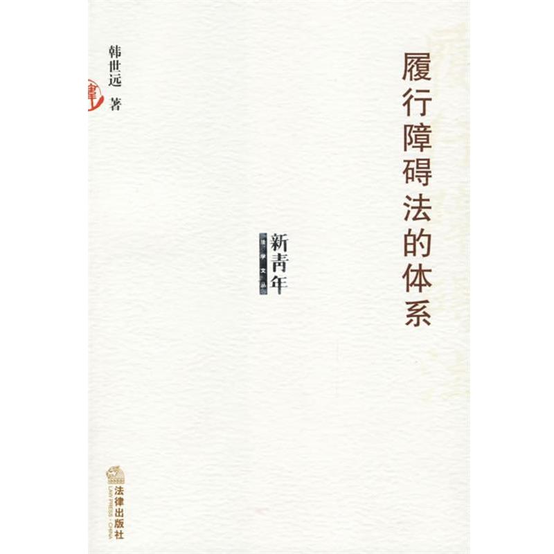 【正版书籍】 履行障碍法的体系—新青年法学文丛 韩世远 著 法律出版社
