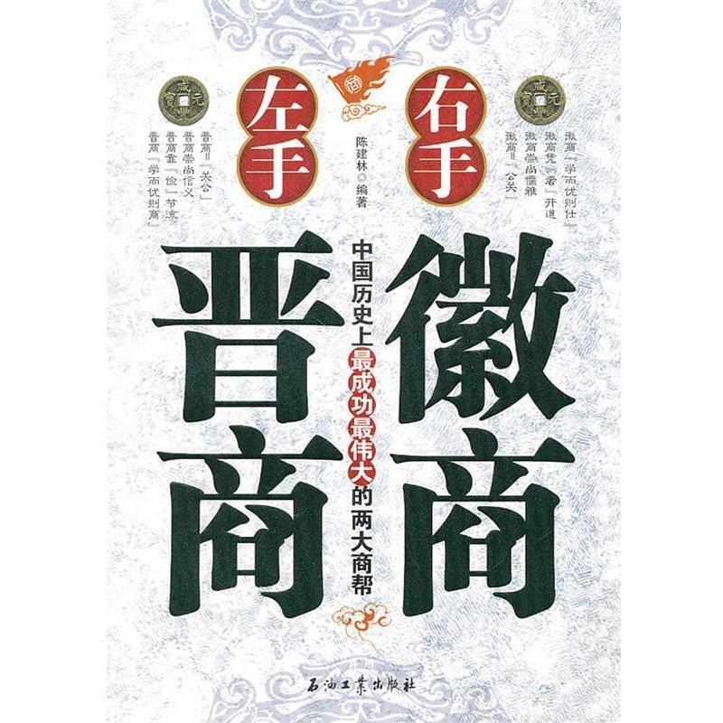 【正版书籍】 左手晋商右手徽商 陈建林 编著 石油工业出版社