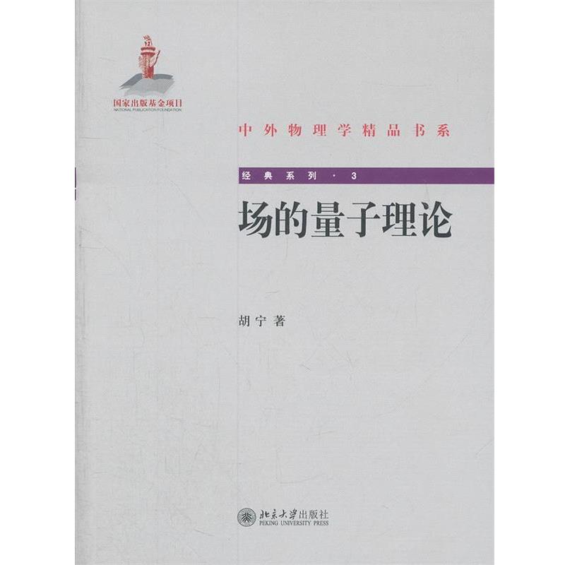 【正版书籍】 场的量子理论 胡宁 著 北京大学出版社