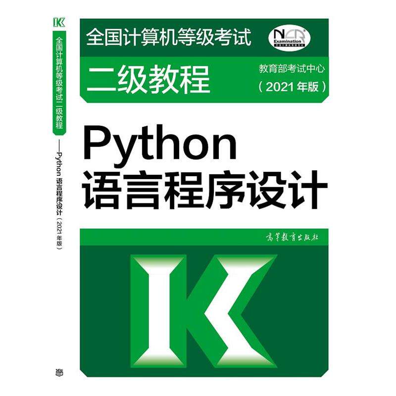【正版书籍】 全国计算机等级考试二级教程—Python语言程序设计 考试中心 高等教育出版社
