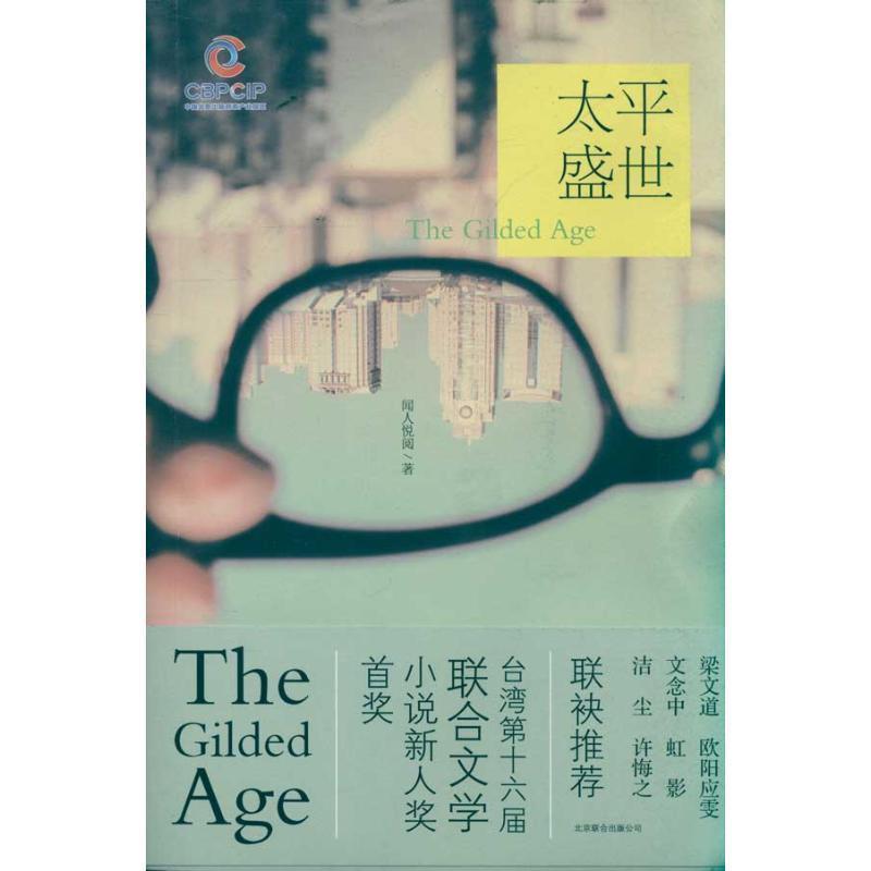 【正版书籍】 太平盛世 闻人悦阅 著 京华出版社