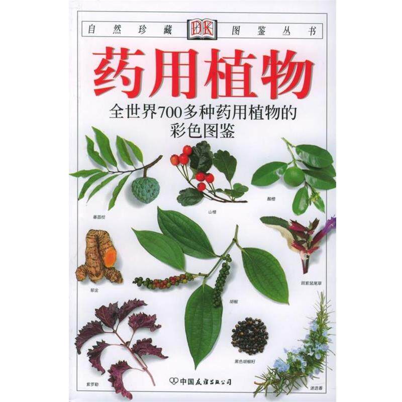 【正版书籍】 药用植物:全世界700多种药用植物的彩色图鉴 [英] 布雷姆尼斯 著,台湾猫头鹰出版社 译 中国友谊出版公司