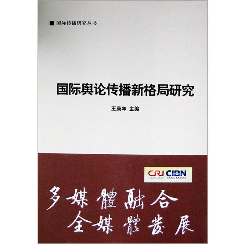 【正版书籍】 国际传播研究丛书:国际舆论传播新格局研究 王庚年　主编 中国国际广播出版社
