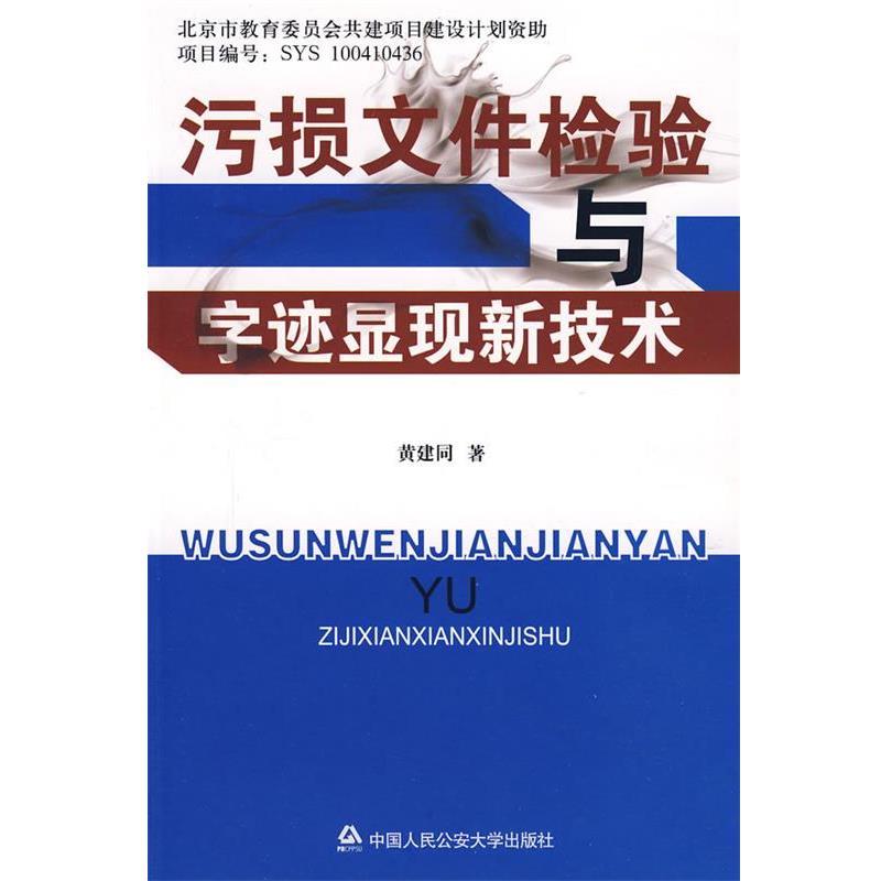【正版书籍】 污损文件检验与字迹显现新技术 黄建同　著 大学出版社