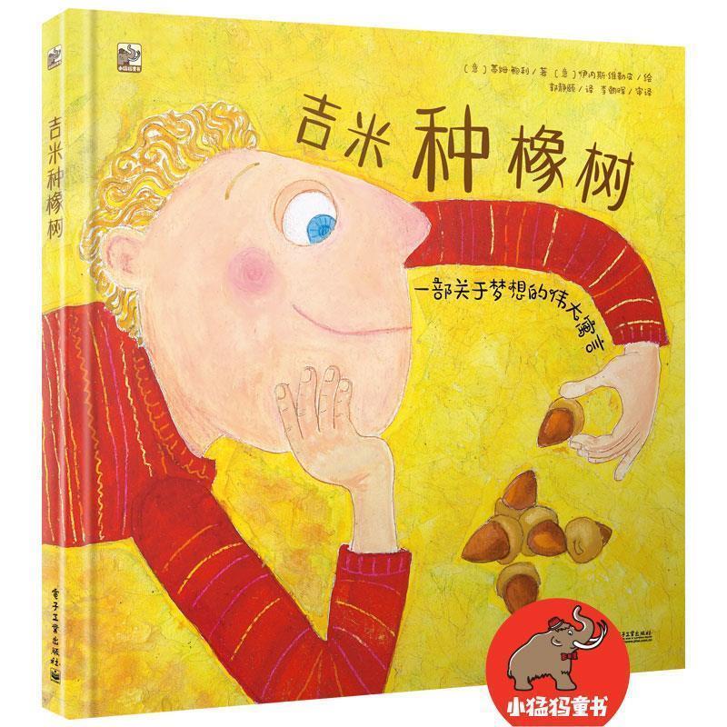 【正版书籍】 吉米种橡树 (意大利)Tim Bowley(蒂姆·鲍利) 电子工业出版社