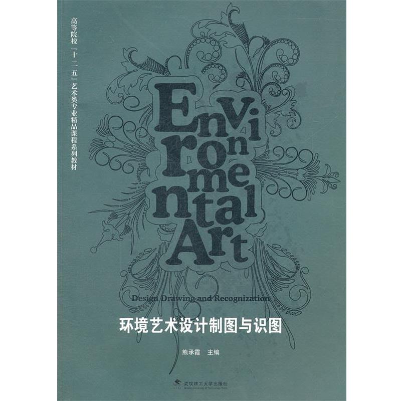 【正版书籍】 环境艺术设计制图与识图 熊承霞 主编 武汉理工大学出版社