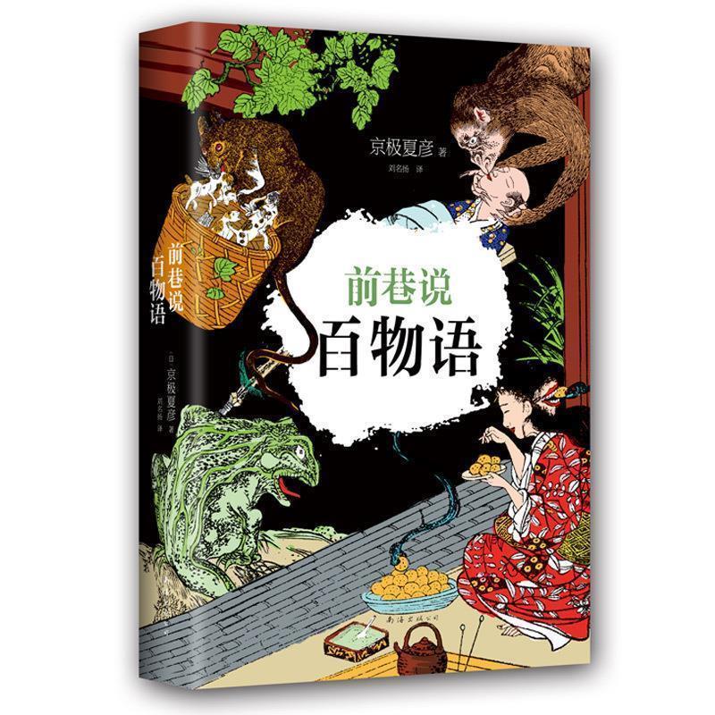 【正版书籍】 京极夏彦:前巷说百物语 [日]京极夏彦 南海出版公司