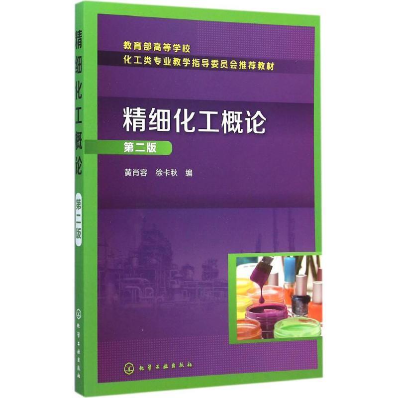 【正版书籍】 精细化工概论 黄肖容, 徐卡秋 化学工业出版社