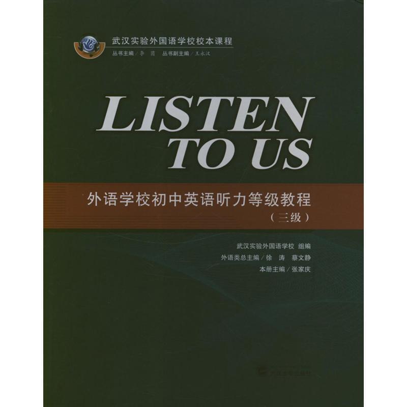 【正版书籍】 Listen to Us :外语学校初中英语听力等级教程 张家庆 编 武汉大学出版社