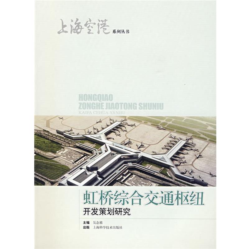 【正版书籍】 虹桥综合交通枢纽开发策划研究 吴念祖 主编 上海科学技术出版社