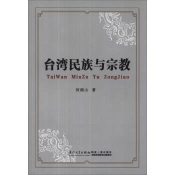 【正版书籍】 台湾民族与宗教 何绵山 厦门大学出版社