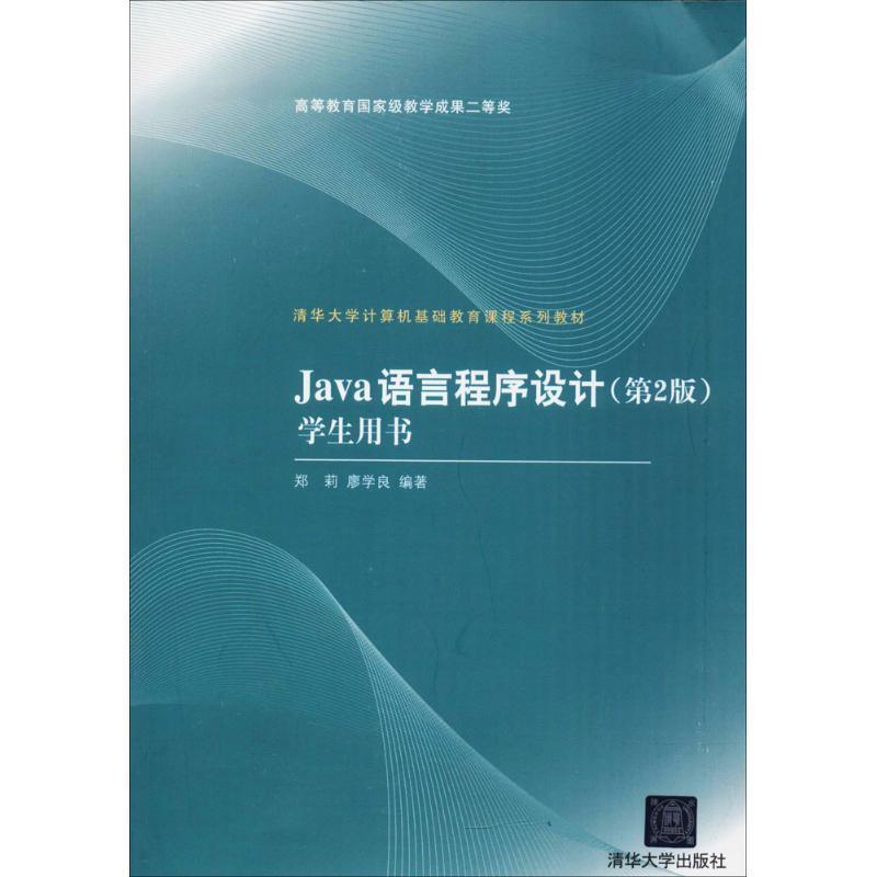 【正版书籍】 Java语言程序设计学生用书 郑莉,廖学良　编著 清华大学出版社