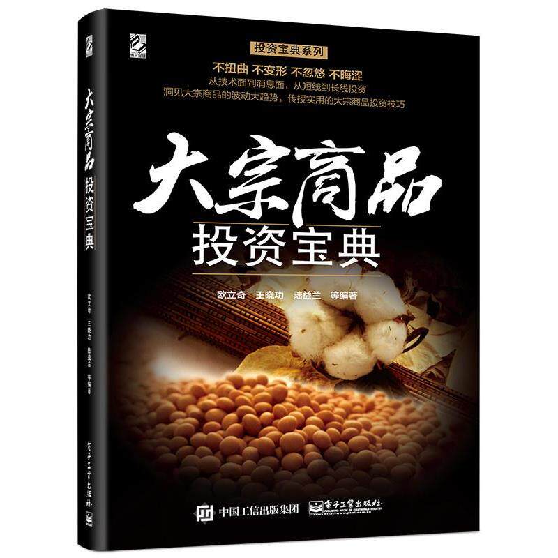 【正版书籍】 大宗商品投资宝典 欧立奇 等编著 电子工业出版社