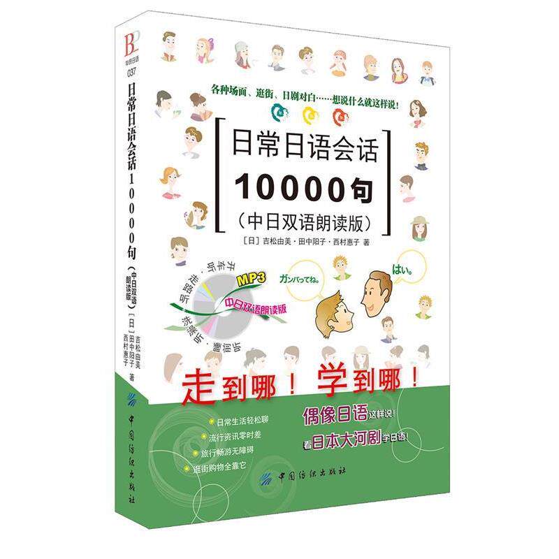 【正版书籍】 日常日语会话10000句 [日]吉松由美,[日]田中阳子,[日] 西村惠子　著 中国纺织出版社