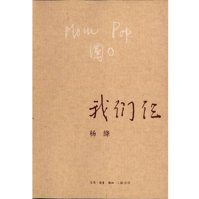 【正版书籍】 我们仨 杨绛 生活·读书·新知三联书店