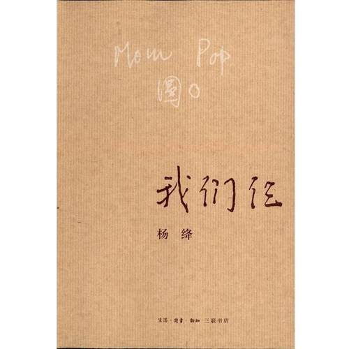 【正版书籍】 我们仨 杨绛 生活·读书·新知三联书店