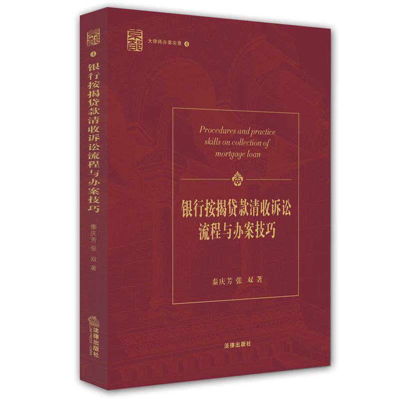 【正版书籍】 银行按揭贷款清收诉讼流程与办案技巧 秦庆芳,张双 法律出版社