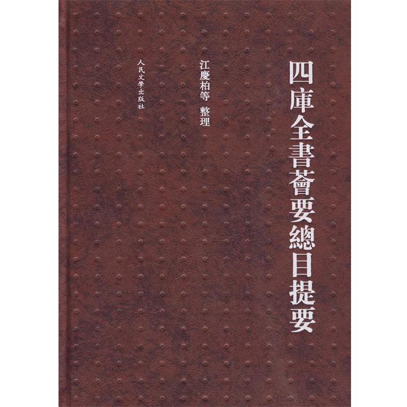 【正版书籍】 四库全书荟要总目提要 江庆柏 等整理 人民文学出版社